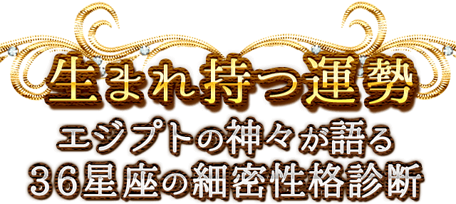 基本性格バナー