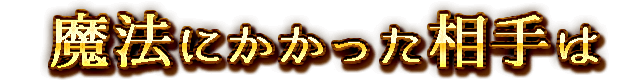 文言3-1 魔法にかかった相手は