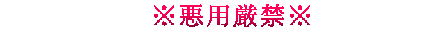 悪用厳禁