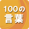 100�̌��t