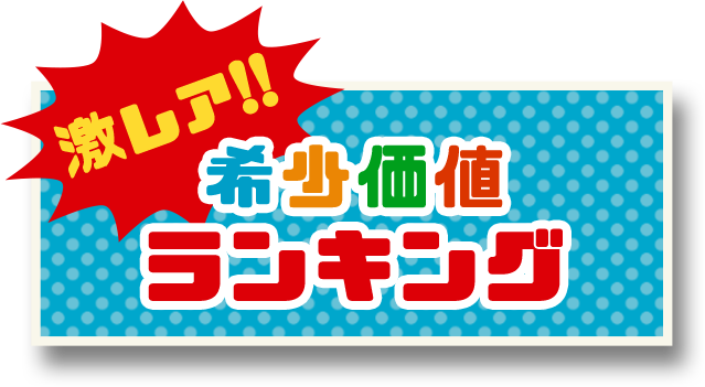 �����A�I�葊�󏭉��l�����L���O