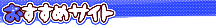 �������߃T�C�g�ꗗ