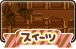 �X�C�[�c